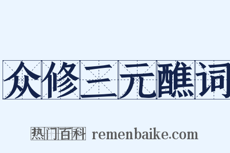 众修三元醮词是什么意思的图片